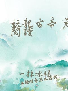 妖龙古帝 免费阅读
