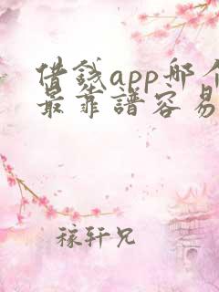 借钱app哪个最靠谱容易通过