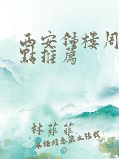 西安钟楼周边景点推荐