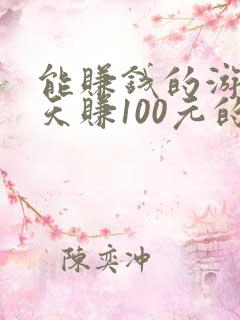 能赚钱的游戏一天赚100元的游戏