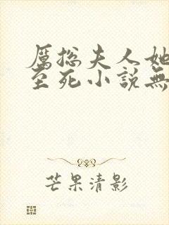 厉总夫人她罪不至死小说无删减版