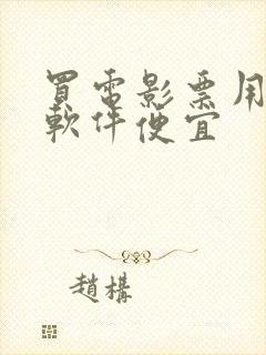 买电影票用什么软件便宜