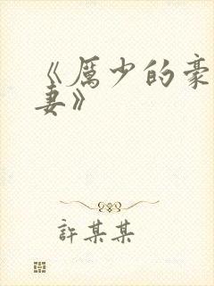 《厉少的豪门宠妻》