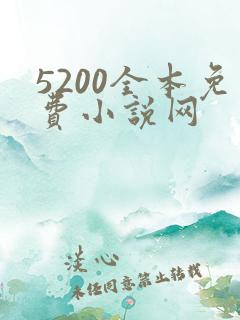 5200全本免费小说网