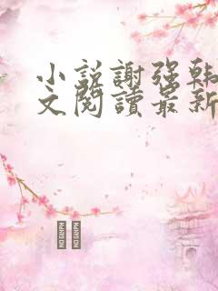 小说谢强韩雪全文阅读最新章节