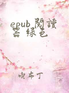 epub 阅读器 绿色