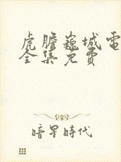 虎胆巍城电视剧全集免费