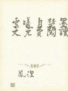 云曦月楚墨辰全文免费阅读小说