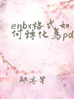 enbx格式如何转化为pdf
