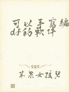 可以手写编辑pdf的软件