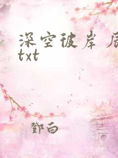 深空彼岸 辰东txt