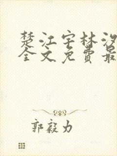 楚江宇林汐小说全文免费最新更新章节阅读