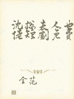 沈总夫人也是大佬短剧免费播放全集