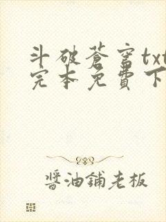 斗破苍穹txt完本免费下载