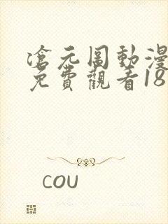 沧元图动漫在线免费观看18集