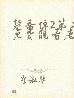 楚乔传2第二部免费观看老子版