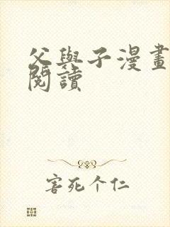 父与子漫画免费阅读