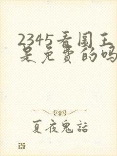 2345看图王是免费的吗