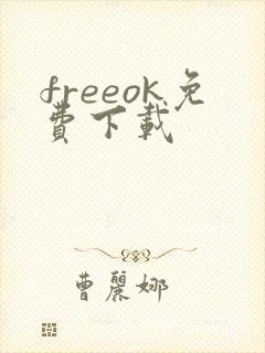 freeok免费下载