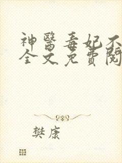 神医毒妃不好惹全文免费阅读免费