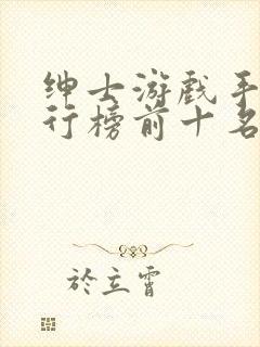 绅士游戏手游排行榜前十名