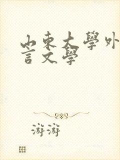 山东大学外国语言文学
