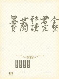 异世邪君全文免费阅读完整版