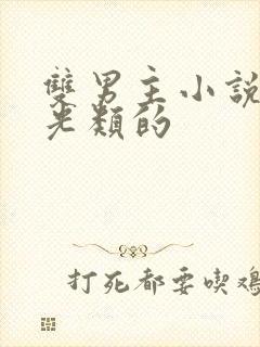 双男主小说白月光类的