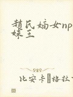 赵氏嫡女np赵姝玉