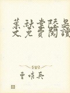 叶秋棠陆晏舟全文免费阅读