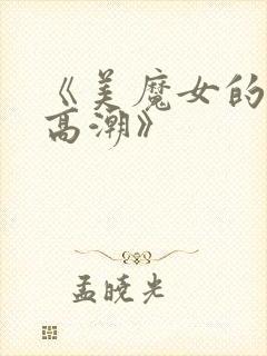 《美魔女的究极高潮》