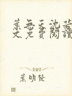 叶无天沈若轻全文免费阅读笔趣阁