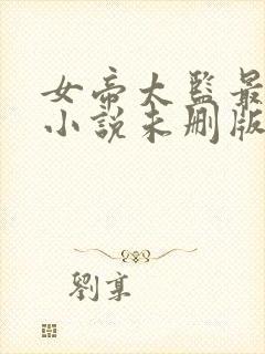 女帝太监最风流小说未删版全集