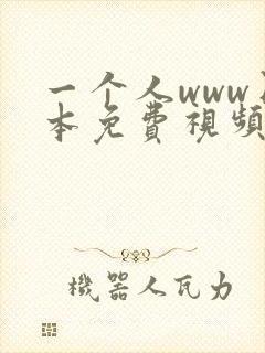 一个人www日本免费视频