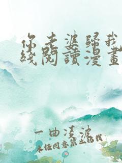 你老婆归我了在线阅读漫画