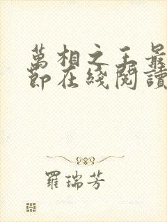 万相之王最新章节在线阅读免费