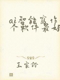 ai智能写作哪个软件最好用