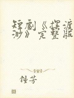 短剧《摆渡人云渺》完整版免费观看