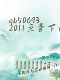 gb506932011免费下载