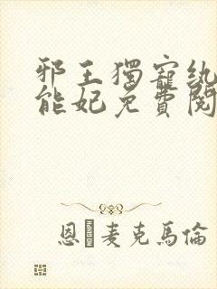 邪王独宠纨绔异能妃免费阅读