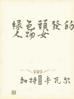 绿色头发的动漫人物女