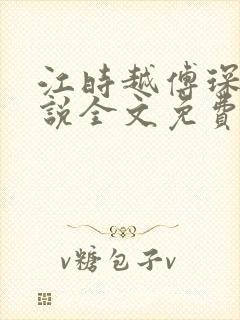 江时越傅琛的小说全文免费阅读