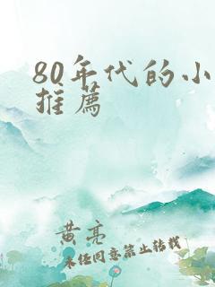 80年代的小说推荐