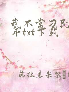 我不当刁民好多年txt下载