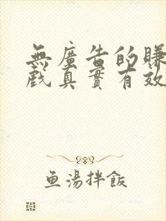 无广告的赚钱游戏真实有效