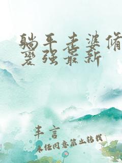 躺平老婆修炼我变强最新