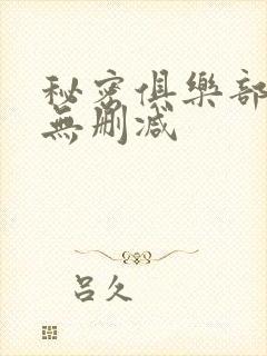 秘密俱乐部韩漫无删减