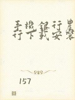 手机银行农业银行下载安装