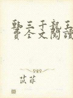 韩三千龙王令免费全文阅读