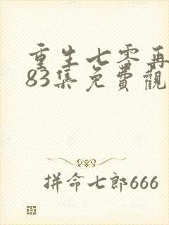 重生七零再高嫁83集免费观看